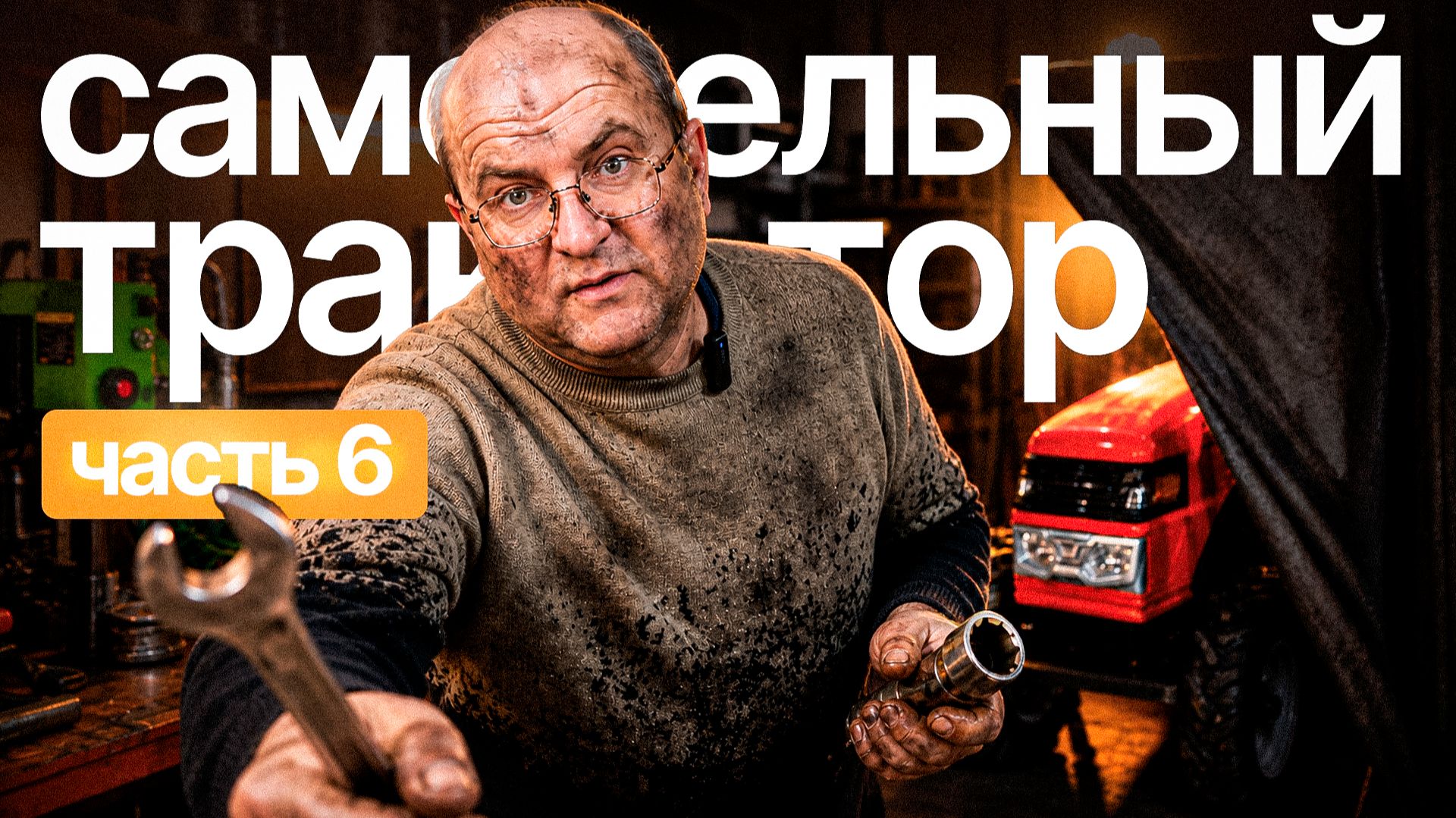Самодельный трактор (Часть 6): Установка гидравлики и привода ВОМ | с Сергеем Горячевым