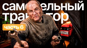 Самодельный трактор (Часть 6): Установка гидравлики и привода ВОМ | с Сергеем Горячевым