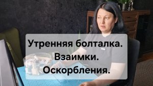 Зачем вы ОСКОРБЛЯЕТЕ друг друга?🤔 Утренняя болталка