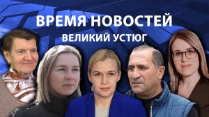 Время новостей. Великий Устюг. #при_поддержке_компании_СЕВЕРСТАЛЬ