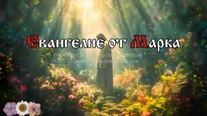 ...исполнилось время и приблизилось Царствие Божие: покайтесь и веруйте в Евангелие