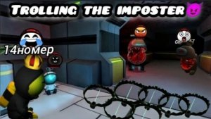 I TROLLED THE IMPOSTER 😈 in the game Imposter 3D: Online Horror