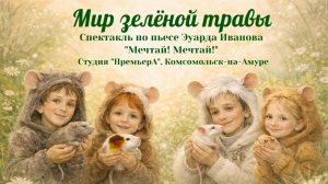 Мир зелёной травы, студия «ПремьерА», Комсомольск-на-Амуре