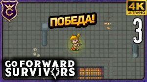 ПЕРВЫЙ РАЗ ПРОШЁЛ ИГРУ! 3 идти вперед воин