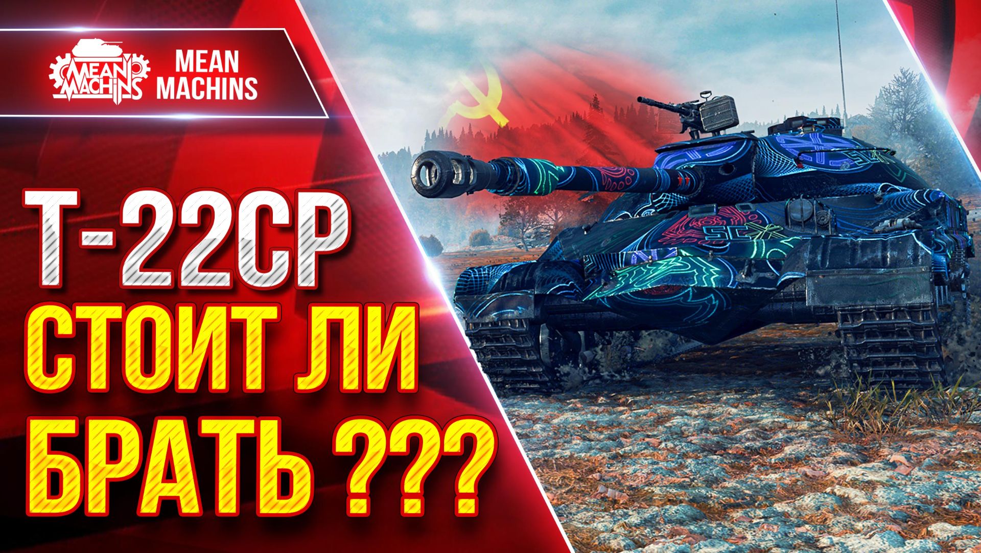 Т-22СР — СТОИТ ЛИ ЕГО БРАТЬ ??? ● Вся Правда О Танке ● ЛучшееДляВас
