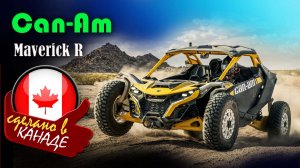 Can-Am Maverick R - самый мощный спортивный вездеход в своём классе