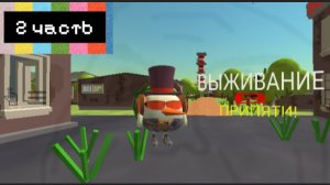 ВЫЖИВАНИЕ В ПРИПЯТИ 2 ЧАСТЬ!
