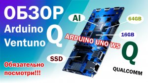 Полный ОБЗОР НОВОЙ АРДУИНЫ!!! Arduino Ventuno Q - прорыв в AI и IoT, новая плата для крутых проектов