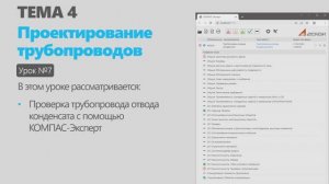 Тема 4. Урок 7. Проектирование трубопроводов в КОМПАС-3D