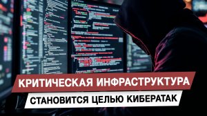 Критическая инфраструктура становится целью кибератак