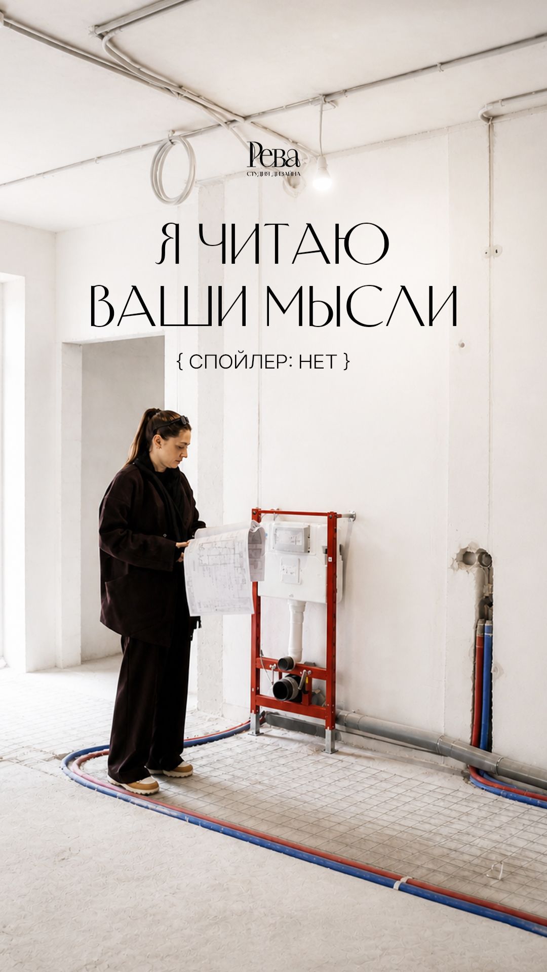 Я не читаю мысли. Я читаю планировки и превращаю их в пространство, в котором хочется жить| Re-va.ru