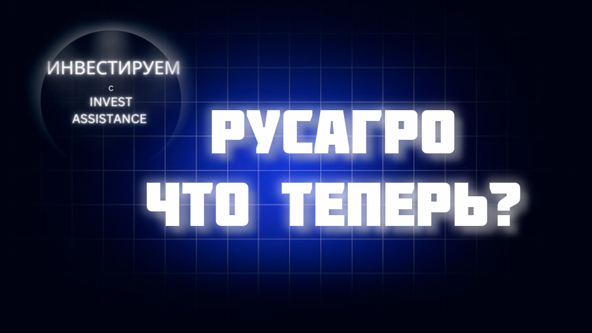РУСАГРО: АРЕСТ АКЦИЙ МОШКОВИЧА — ЧТО БУДЕТ С ИНВЕСТОРАМИ?