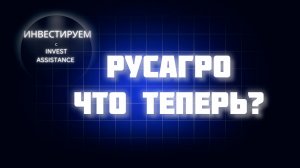 РУСАГРО: АРЕСТ АКЦИЙ МОШКОВИЧА — ЧТО БУДЕТ С ИНВЕСТОРАМИ?