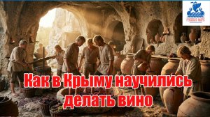 Как в Крыму научились делать вино