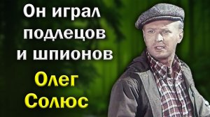 В кино играл отъявленных мерзавцев, а в жизни был полной противоположностью своих героев. Олег Солюс