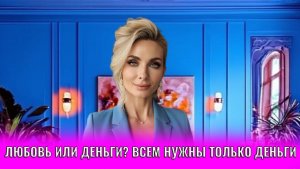 Любовь или деньги? Всем нужны только деньги