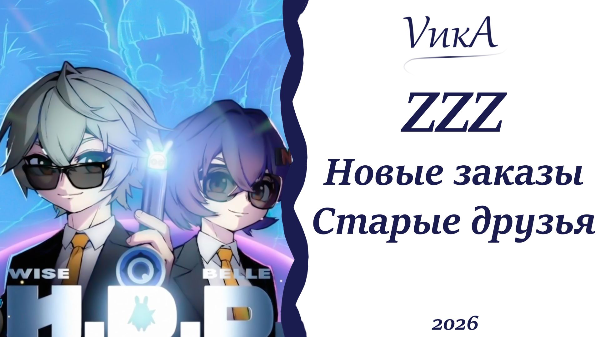 Пунька-Мунька | ZZZ |Ивент: Новые заказы,старые друзья|
