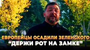 Европейцы осадили Зеленского
