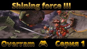 Дурное 3Д. № 01 Shining force III. (SEGA Saturn)