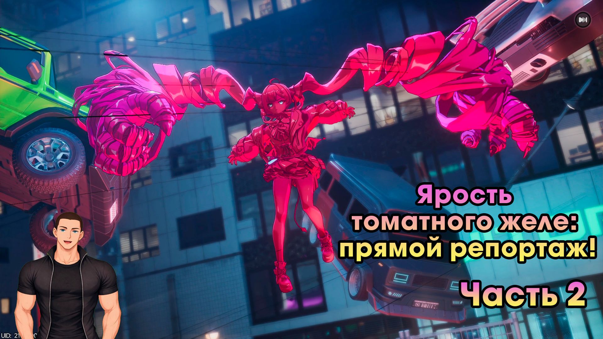 Neverness to Everness #9 ➤ Ярость томатного желе: прямой репортаж! ➤ Часть 2 ➤ Прохождение игры NTE