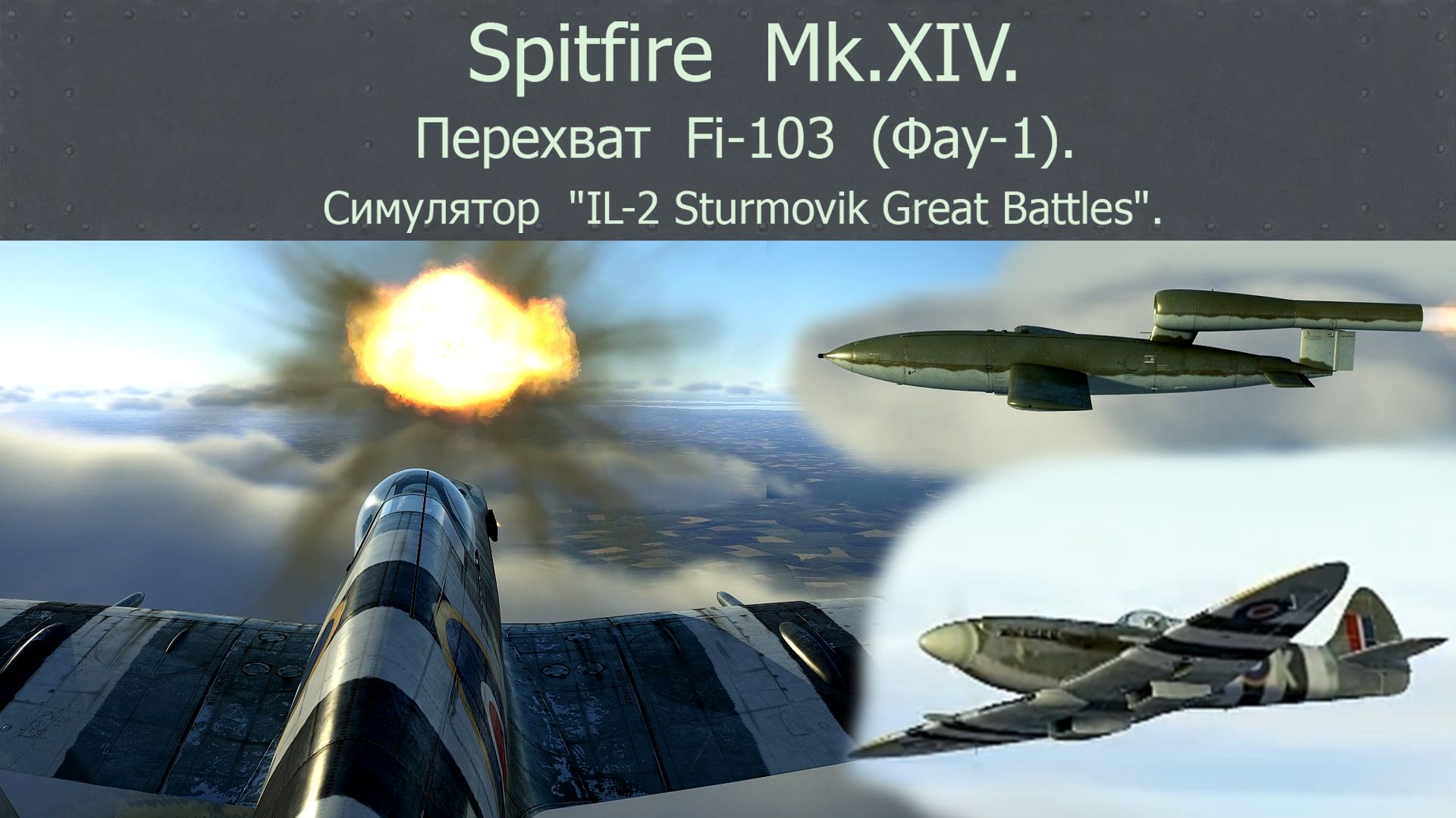 Истребитель Spitfire Mk.XIV (Великобритания). Перехват Fi-103 (Фау-1) (Германия). Симулятор.