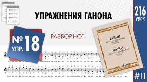 Упражнение Ганона 18