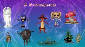 Статичные 3D-модели
