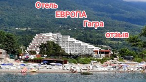 Отель ЕВРОПА Гагры Абхазия отзыв 03.05.26г