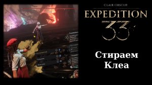Как победить Клеа (Clea) в Clair Obscur: Expedition 33