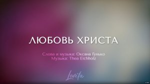 Любовь Христа (плюс)