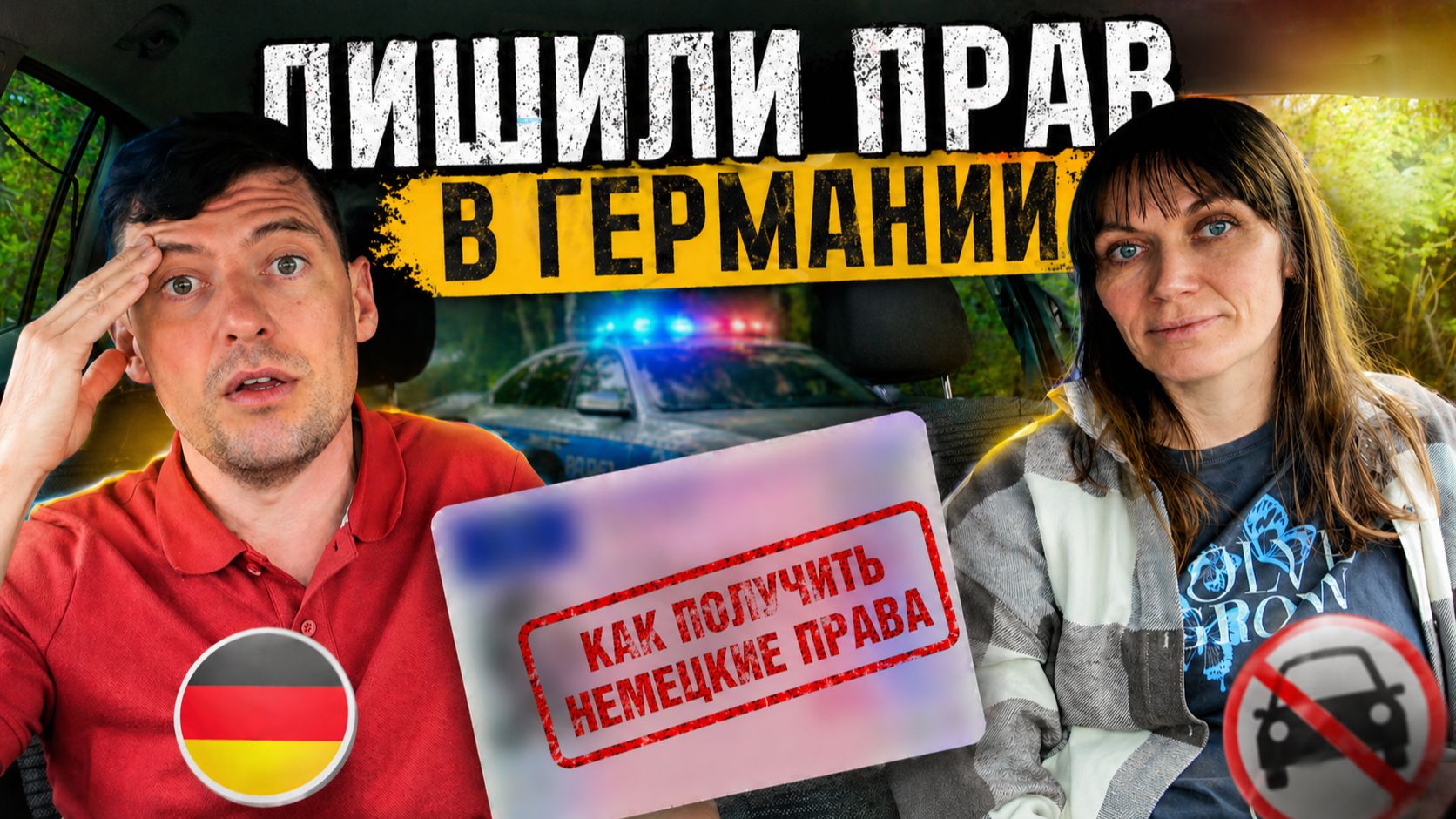 Забрали права в Германии, улетаю в Черногорию смотреть онлайн