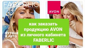 Как заказать AVON консультанту FABERLIC из личного кабинета