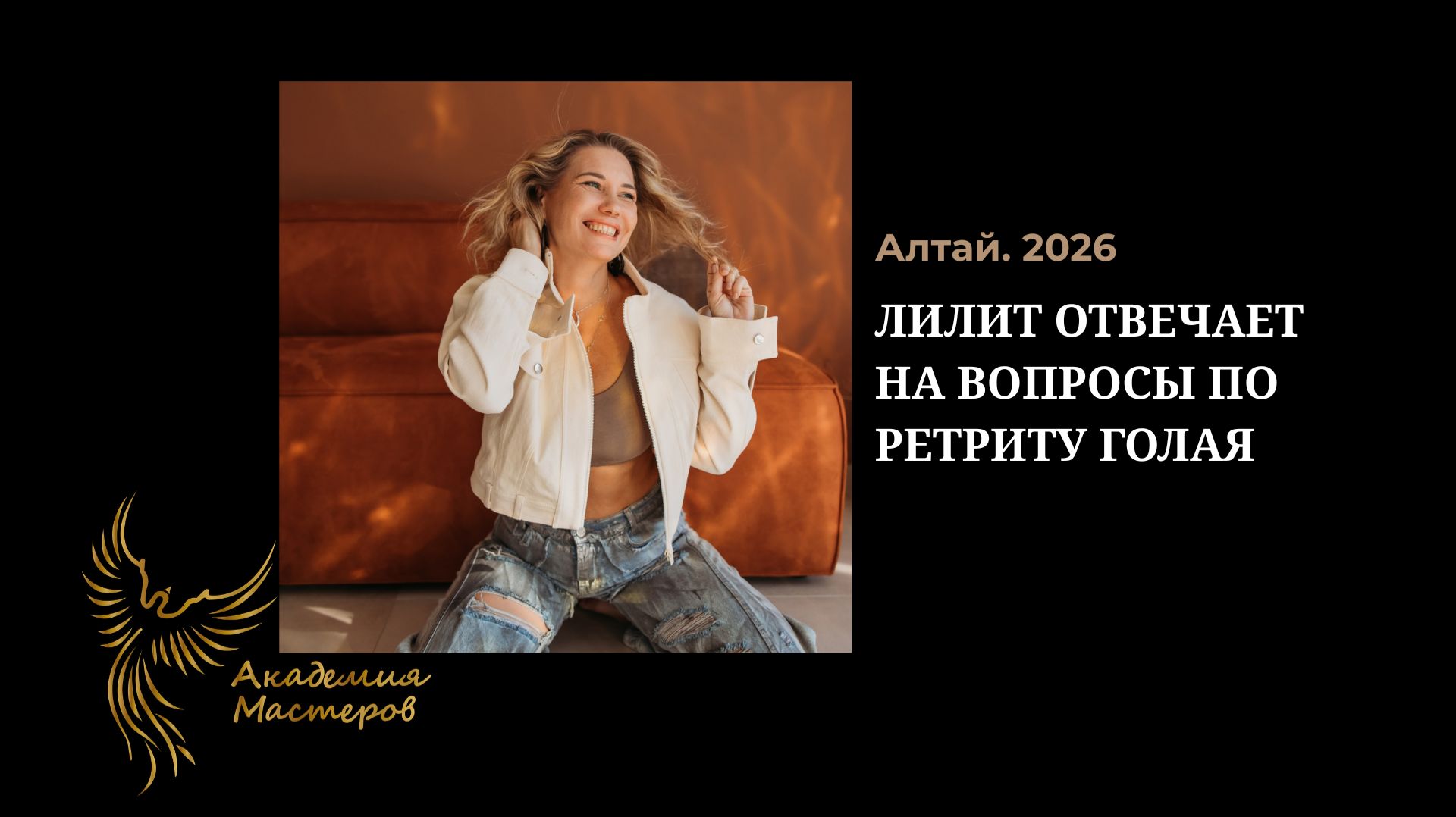 Лилит отвечает на вопросы по ретриту Голая, Алтай 2026