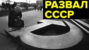 Распад СССР# как это было. Протесты в республиках, референдум, схватка Ельцина и Горбачева