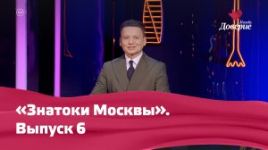 «Знатоки Москвы». Выпуск 6