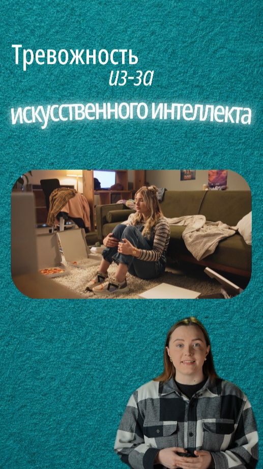 После правок тревога в ИИ