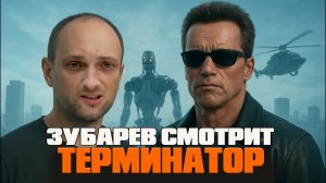 Зубарев смотрит «Терминатор»