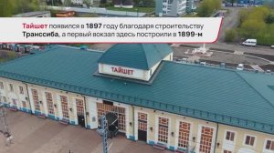 Тайшет  / Железнодорожный вокзал
