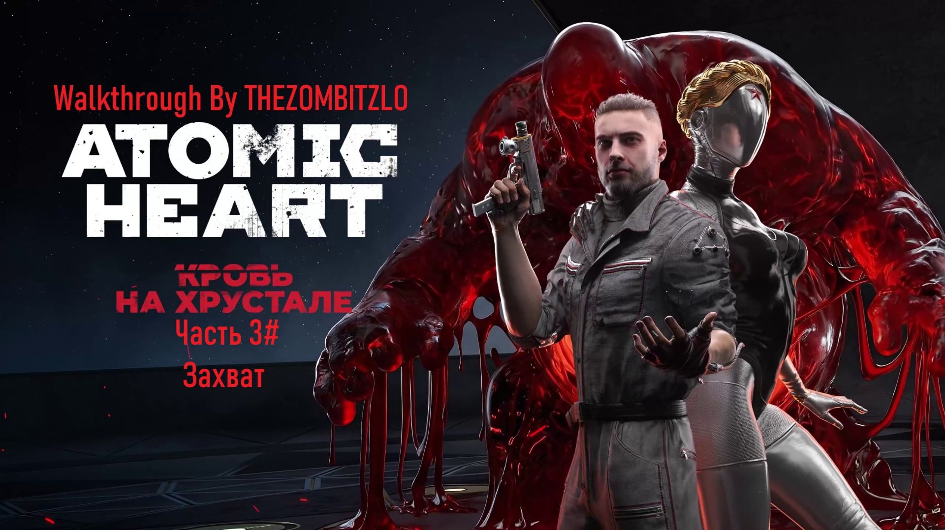 Прохождение Atomic Heart: Кровь на Хрустале Часть 3# Захват (1440p 60fps)