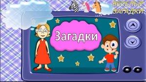 Загадки для детей/Тест на сообразительность/Развивающие видео для малышей