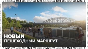 В Москве анонсировали новый пешеходный маршрут от моста Королева до театра Фоменко - Москва 24