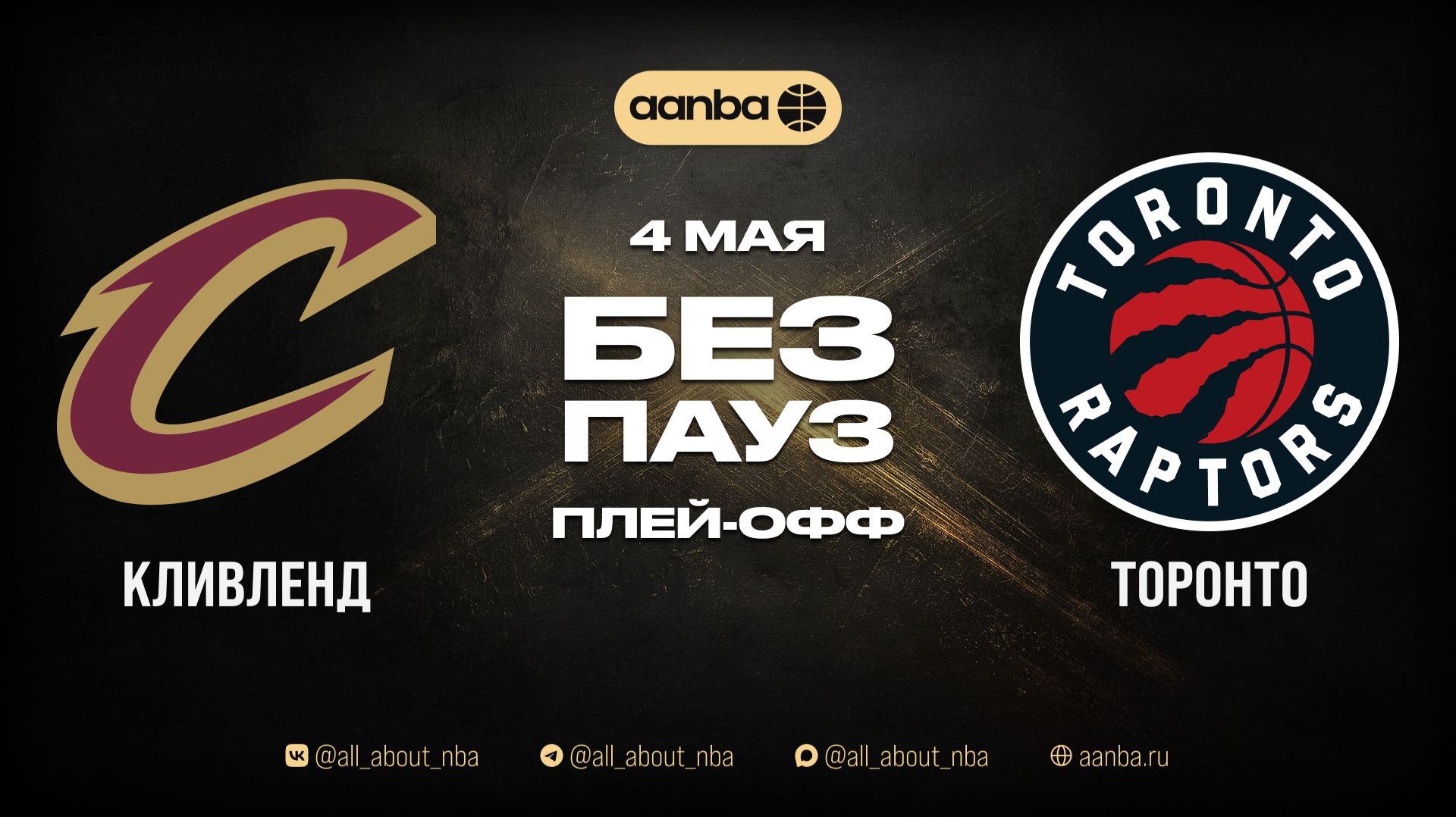 НБА 25/26: Кливленд - Торонто | Игра без пауз Запись 04.05.26 | AANBA | ААНБА
