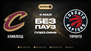 НБА 25/26: Кливленд - Торонто | Игра без пауз Запись 04.05.26 | AANBA | ААНБА