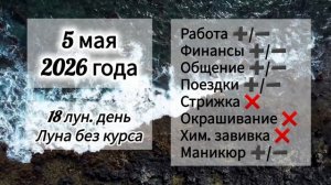 Гороскоп 5 мая 2026 года, лунный день
