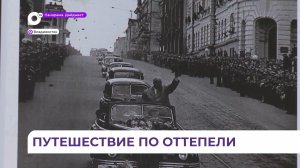 Большая выставка в музее истории Дальнего Востока имени Арсеньева посвящена оттепели