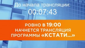 Выпуск новостей программы «Кстати» от 04.05.2026 г.