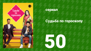 Судьба по гороскопу 50 серия (сериал, 2017)