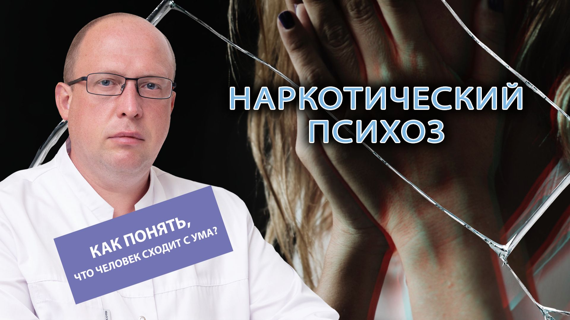 😱 Наркотический психоз: как понять, что человек сходит с ума?