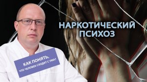 😱 Наркотический психоз: как понять, что человек сходит с ума?