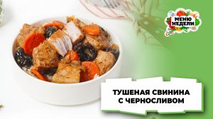 💥Свинина с черносливом тушеная | Меню недели | Кулинарная школа